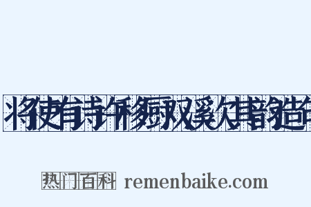 将使有诗许移厨双溪次其韵造句是什么意思的图片